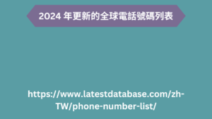 2024 年更新的全球電話號碼列表