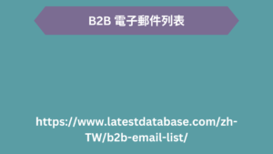 B2B 電子郵件列表