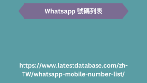 Whatsapp 號碼列表