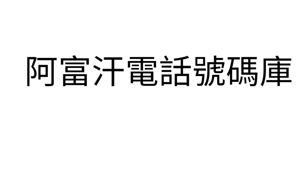 阿富汗電話號碼庫