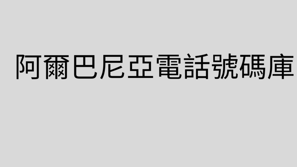 阿爾巴尼亞電話號碼庫