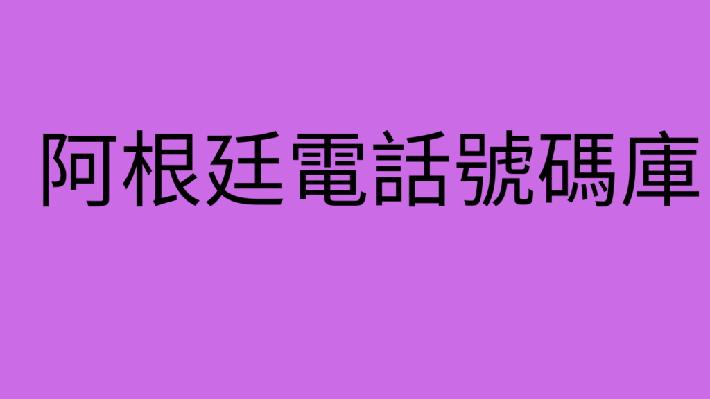 阿根廷電話號碼庫 (1)