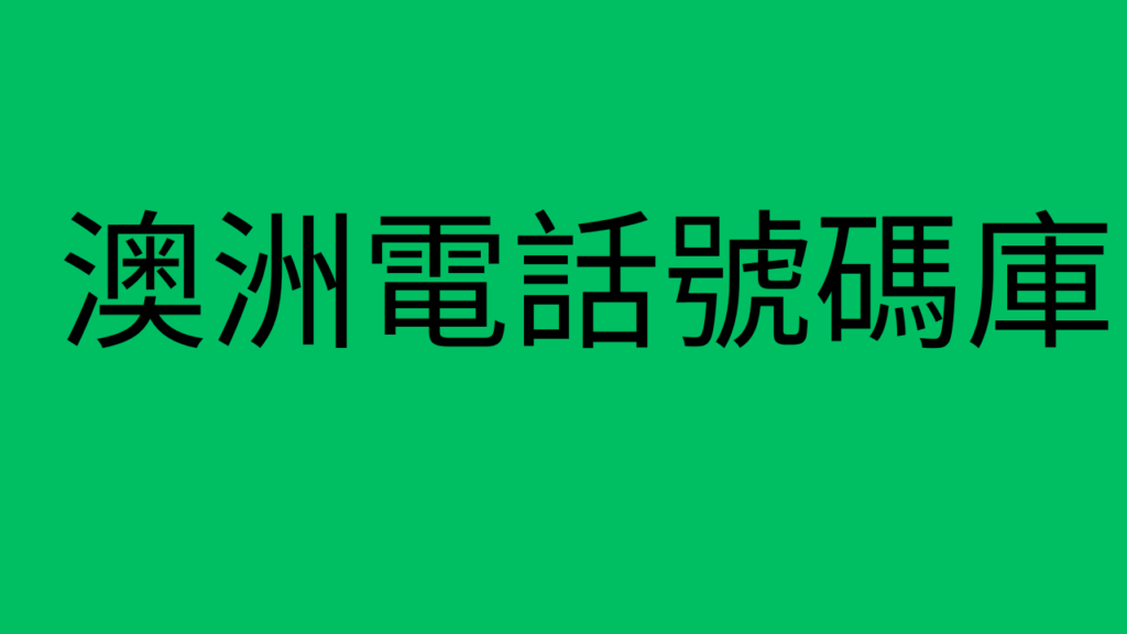 -澳洲電話號碼庫