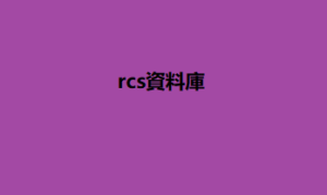 rcs資料庫