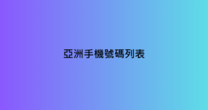 亞洲手機號碼列表