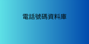 手機號碼資料庫列表