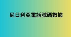 挪威電話號碼數據