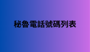 秘魯電話號碼列表