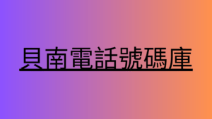 貝南電話號碼庫