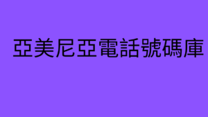 亞美尼亞電話號碼庫