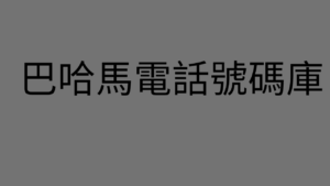 巴哈馬電話號碼庫