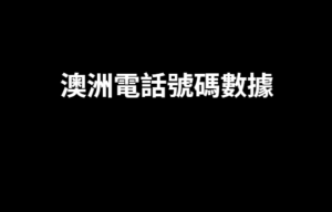 澳洲電話號碼數據